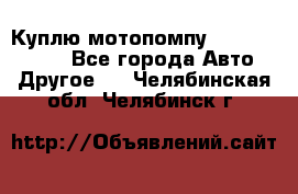 Куплю мотопомпу Robbyx BP40 R - Все города Авто » Другое   . Челябинская обл.,Челябинск г.